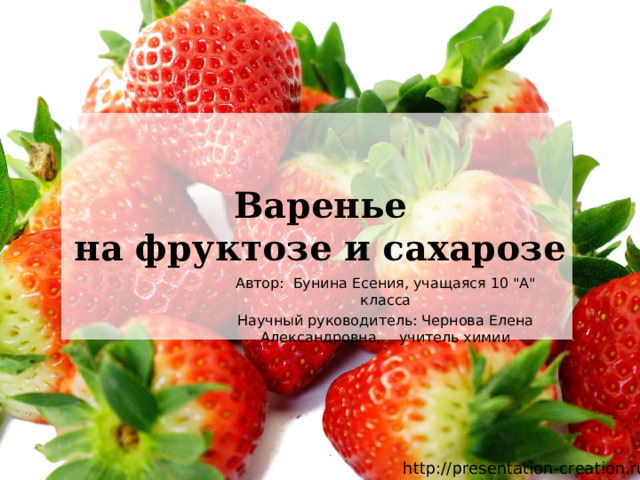  Варенье  на фруктозе и сахарозе Автор: Бунина Есения, учащаяся 10 
