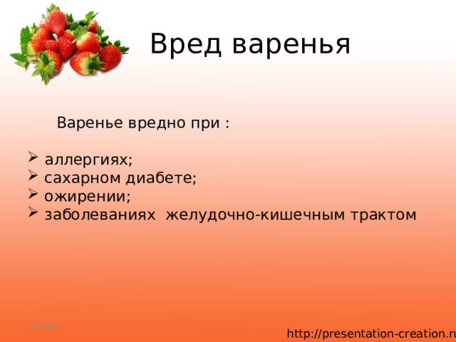  Вред варенья   Варенье вредно при : аллергиях; сахарном диабете; ожирении; заболеваниях желудочно-кишечным трактом 11/27/21 