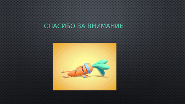 Спасибо за внимание 