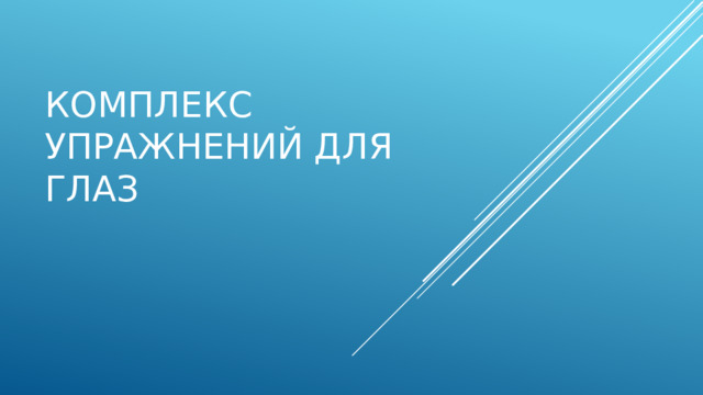 Комплекс упражнений для глаз 