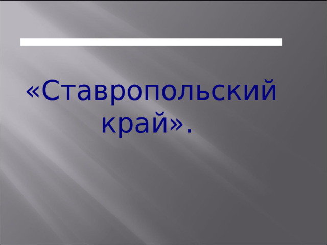 «Ставропольский край».    