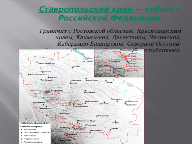 Ставропольский край — субъект  Российской Федерации.   Граничит с Ростовской областью, Краснодарским краем, Калмыкией, Дагестаном, Чеченской, Кабардино-Балкарской, Северной Осетией-Аланией, Карачаево-Черкесской республиками. 3 