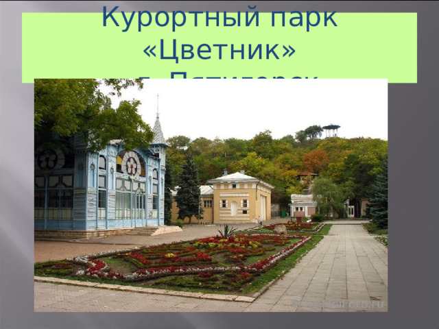 Курортный парк «Цветник»  г. Пятигорск 21 
