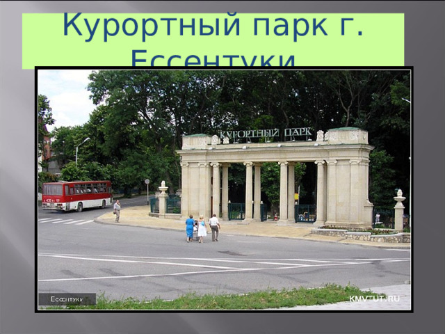 Курортный парк г. Ессентуки 21 