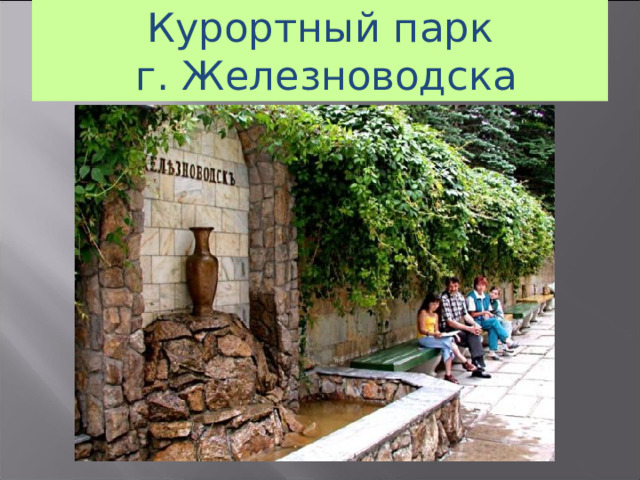 Курортный парк  г. Железноводска 21 