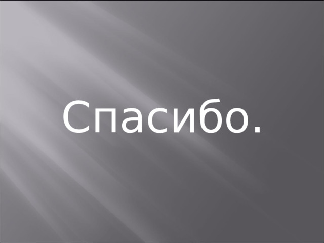  Спасибо. 