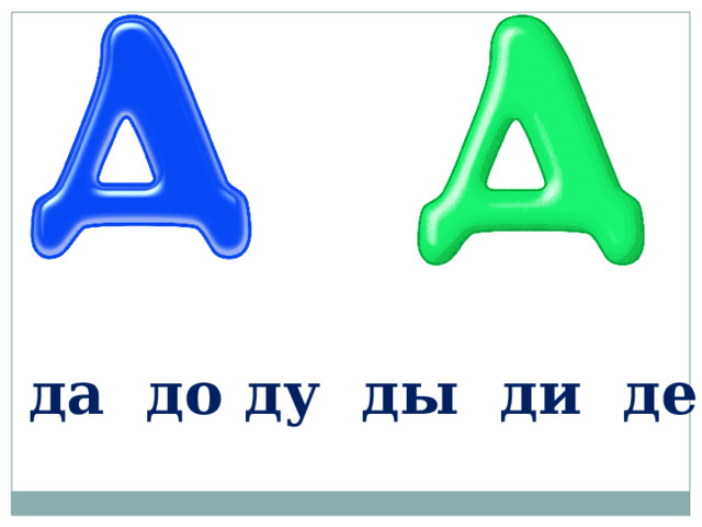 да до ду ды ди де 