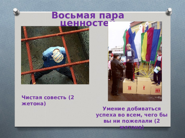 Восьмая пара ценностей Чистая совесть (2 жетона) Умение добиваться успеха во всем, чего бы вы ни пожелали (2 жетона) 