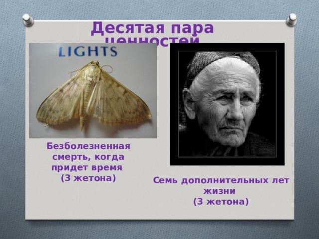 Десятая пара ценностей Безболезненная смерть, когда придет время (3 жетона) Семь дополнительных лет жизни (3 жетона) 