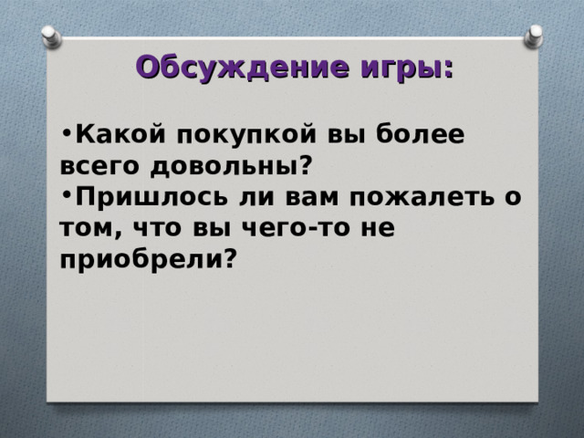 Обсуждение игры:  Какой покупкой вы более всего довольны? Пришлось ли вам пожалеть о том, что вы чего-то не приобрели? 