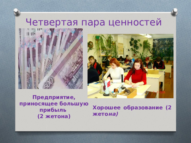 Четвертая пара ценностей Предприятие, приносящее большую прибыль (2 жетона) Хорошее образование (2 жето на) 