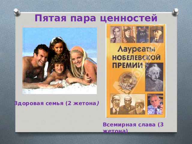 Пятая пара ценностей Здоровая семья (2 жетона ) Всемирная слава (3 жетона)  