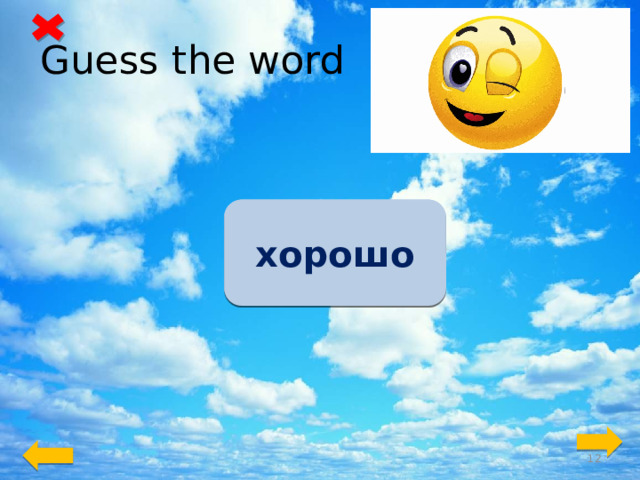 Guess the word well хорошо   