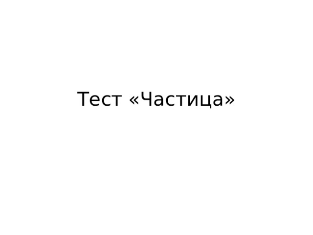 Тест «Частица» 