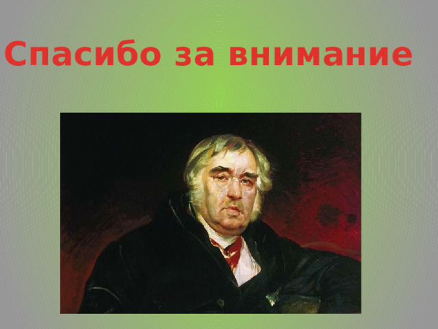 Спасибо за внимание 