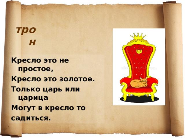 трон Кресло это не простое, Кресло это золотое. Только царь или царица Могут в кресло то садиться. 