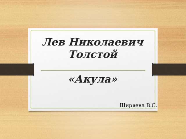 Лев Николаевич Толстой   «Акула»   Ширяева В.С. 