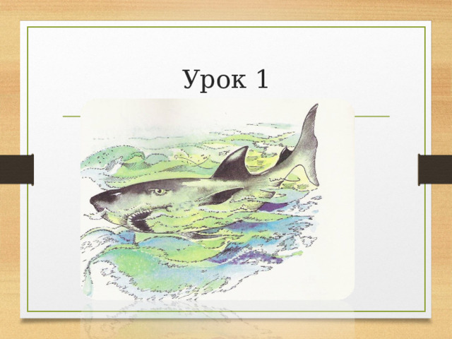 Урок 1 