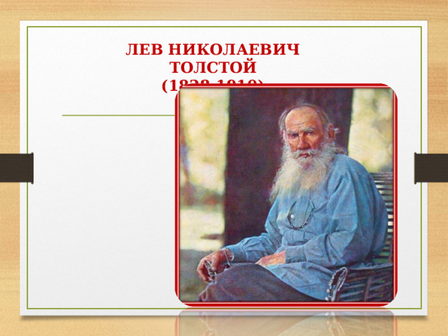 ЛЕВ НИКОЛАЕВИЧ ТОЛСТОЙ  (1828-1910)  
