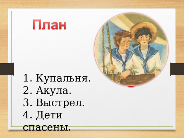1. Купальня.  2. Акула.  3. Выстрел.  4. Дети спасены. 