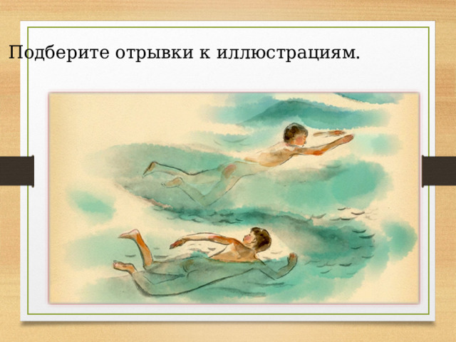 Подберите отрывки к иллюстрациям. 
