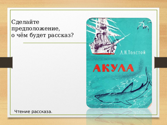 Сделайте предположение, о чём будет рассказ? Чтение рассказа. 