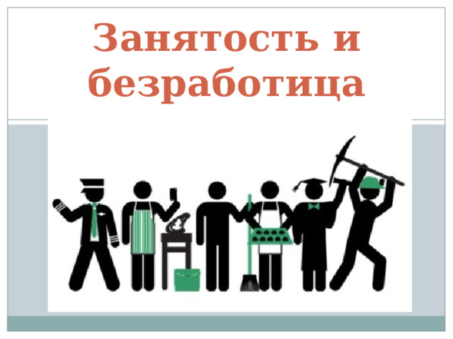 Занятость и безработица 