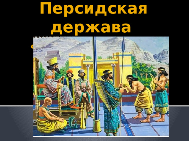 Персидская держава  «Царя царей» 