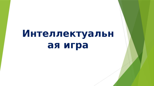 Интеллектуальная игра 