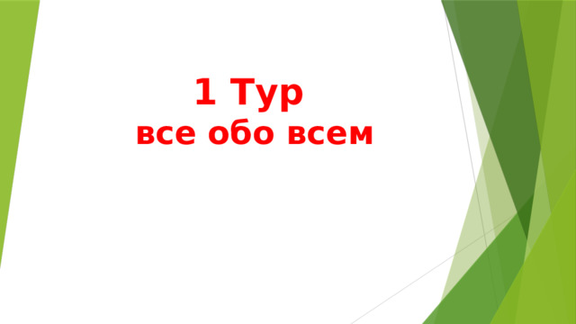 1 Тур  все обо всем   