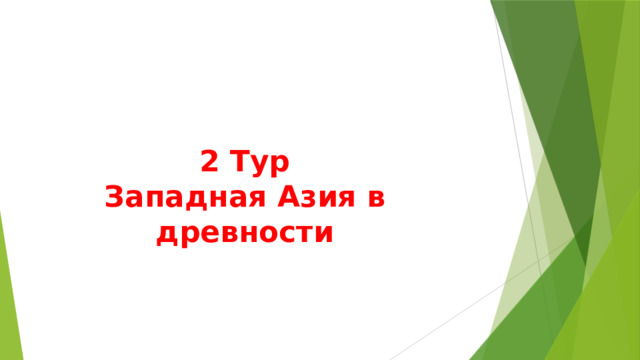    2 Тур  Западная Азия в древности   