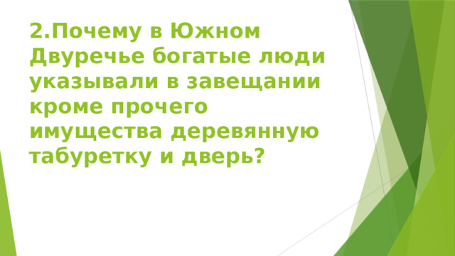 2.Почему в Южном Двуречье богатые люди указывали в завещании кроме прочего имущества деревянную табуретку и дверь? 