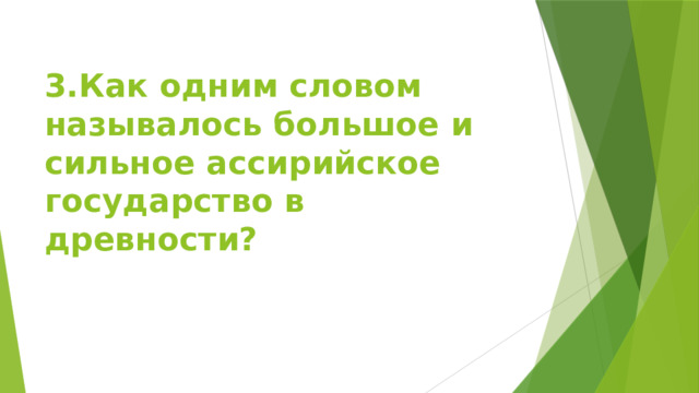 3.Как одним словом называлось большое и сильное ассирийское государство в древности? 