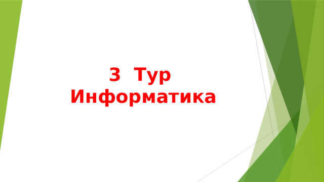3 Тур  Информатика 
