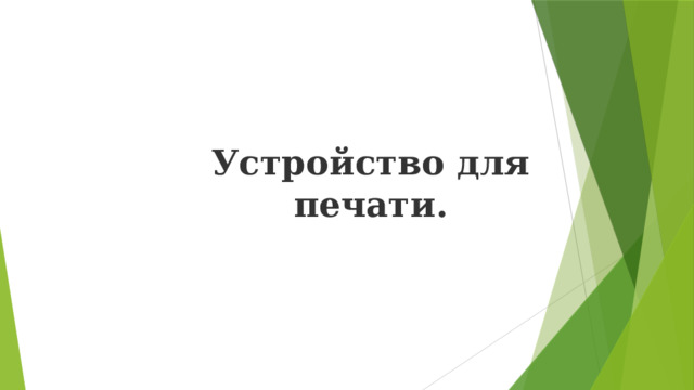 Устройство для печати. 