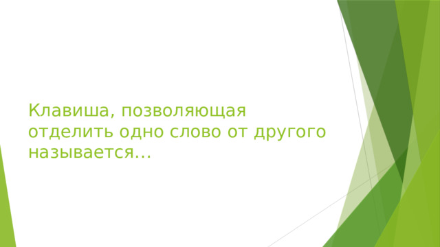 Клавиша, позволяющая отделить одно слово от другого называется… 