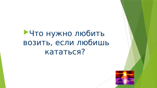 Что нужно любить возить, если любишь кататься? 