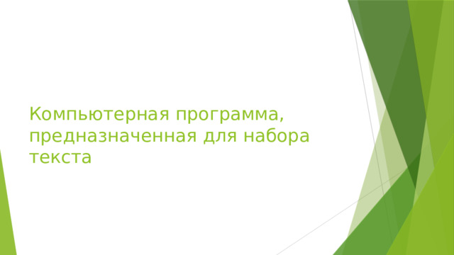 Компьютерная программа, предназначенная для набора текста 