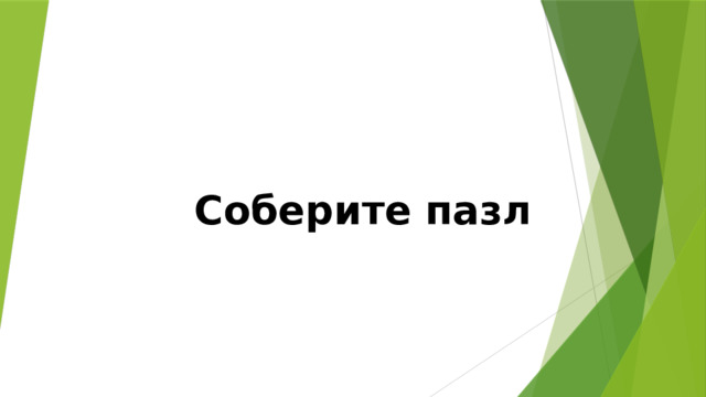 Соберите пазл 