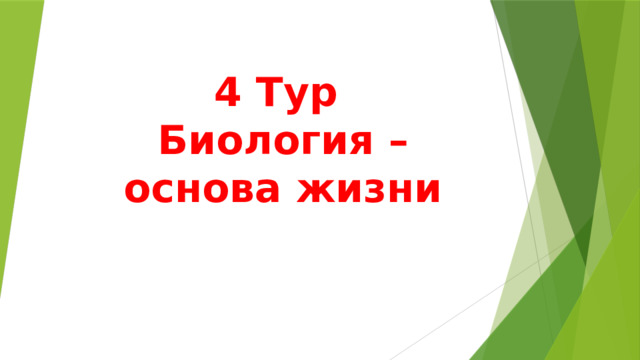 4 Тур  Биология – основа жизни 