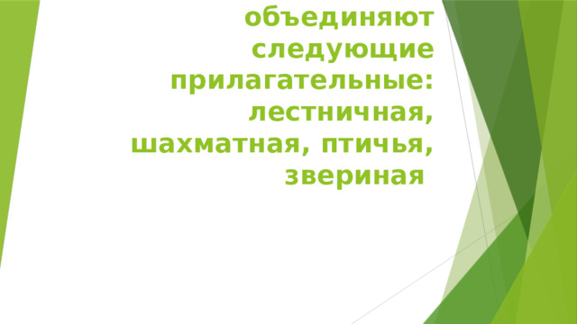 1. Какое слово объединяют следующие прилагательные: лестничная, шахматная, птичья, звериная 