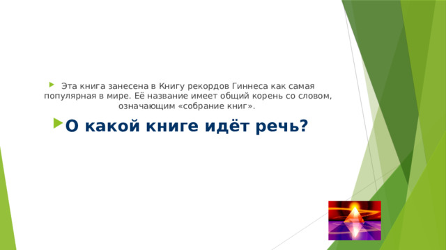 Эта книга занесена в Книгу рекордов Гиннеса как самая популярная в мире. Её название имеет общий корень со словом, означающим «собрание книг». О какой книге идёт речь?  