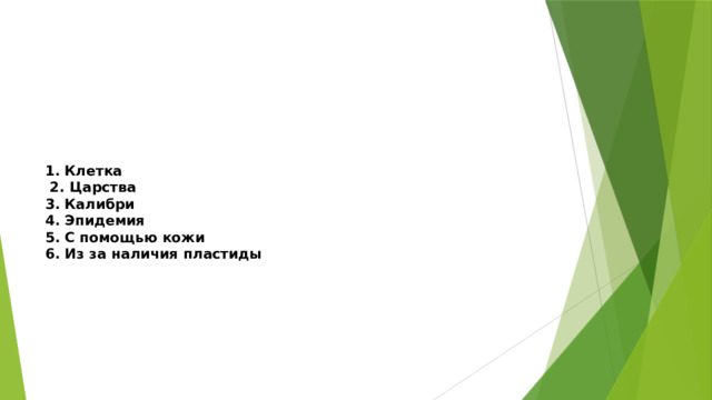 1. Клетка  2. Царства  3. Калибри  4. Эпидемия  5. С помощью кожи  6. Из за наличия пластиды 