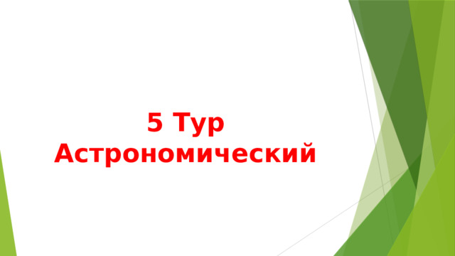 5 Тур  Астрономический 