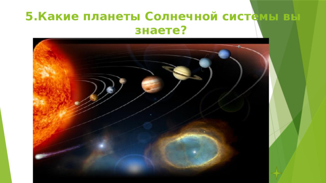 5.Какие планеты Солнечной системы вы знаете? 