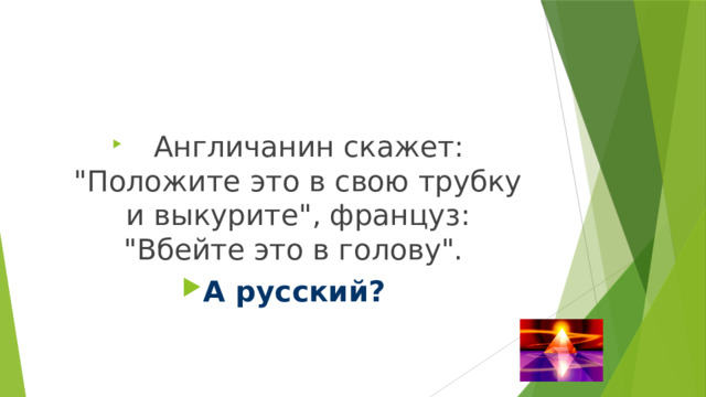 Англичанин скажет: 