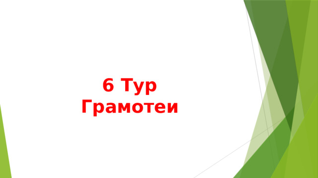 6 Тур  Грамотеи 
