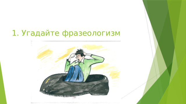 1. Угадайте фразеологизм 