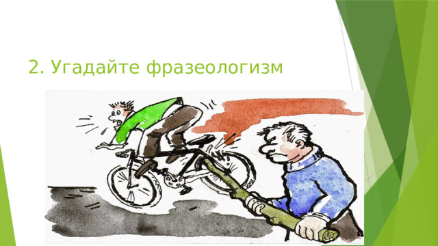 2. Угадайте фразеологизм 