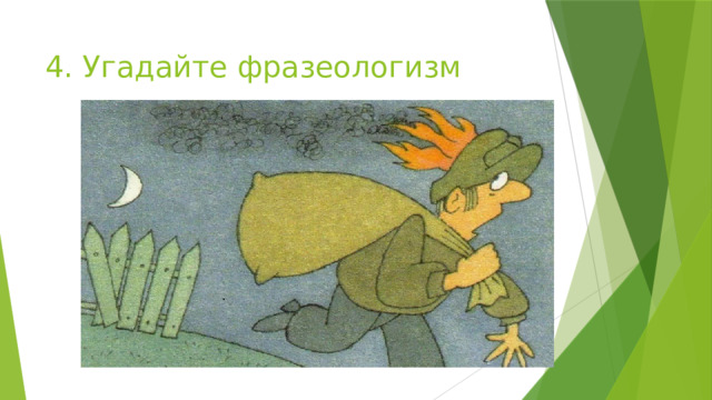 4. Угадайте фразеологизм 